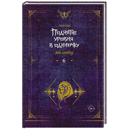 Зарубежное фэнтези, книга Поднятие уровня в одиночку. Solo Leveling. Книга 6 купить по низкой цене