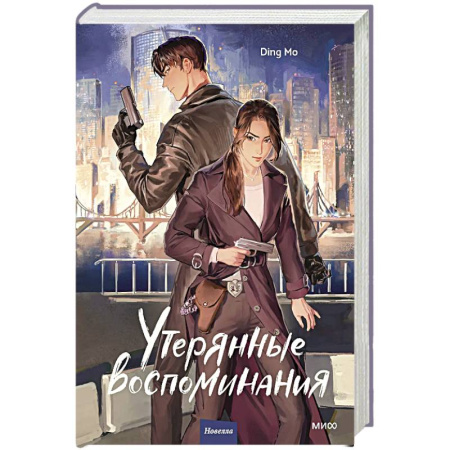 Зарубежный детектив, книга Утерянные воспоминания. Том 1 купить по низкой цене