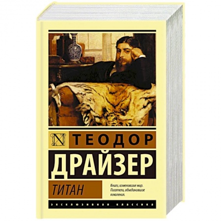 Зарубежная классика, книга Титан купить по низкой цене