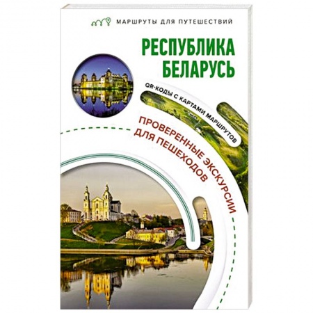 Путеводители по странам, книга Республика Беларусь. Маршруты для путешествий купить по низкой цене