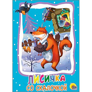 Картонка: Лисичка со скалочкой