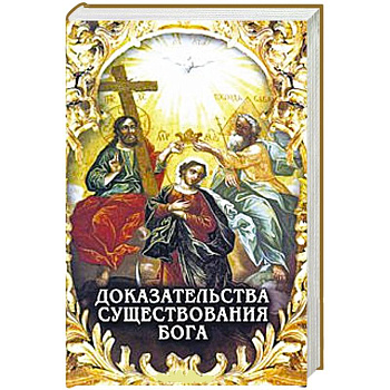 Доказательства существования Бога