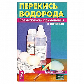 Перекись водорода. Возможности применения в лечении Перекись водорода. Возможности применения в лечении