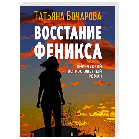 Отечественный женский детектив, книга Восстание Феникса купить по низкой цене