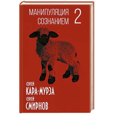 Общество, книга Манипуляция сознанием-2 купить по низкой цене