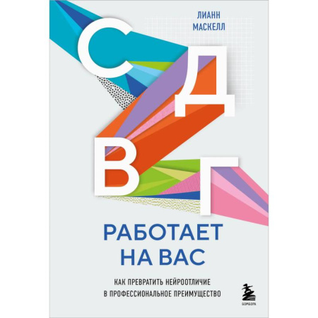 Психологическая практика, книга СДВГ работает на вас. Как превратить нейроотличие в профессиональное преимущество купить по низкой цене