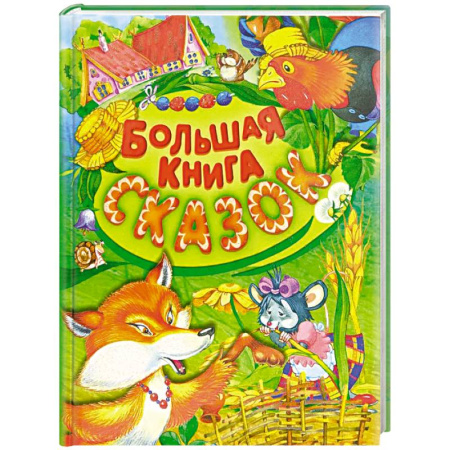 Сказки отечественных писателей, книга Большая книга сказок купить по низкой цене