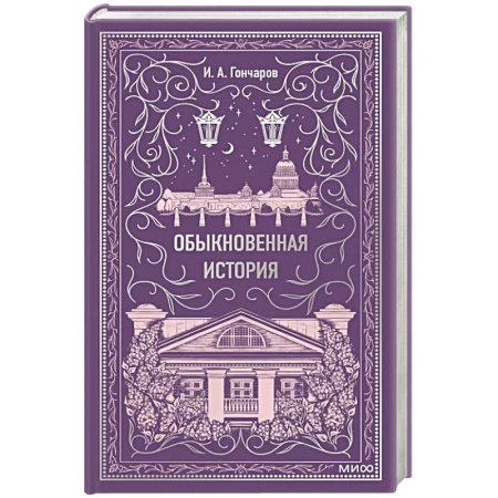 Русская классика, книга Обыкновенная история. Вечные истории купить по низкой цене