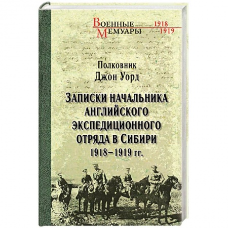 Гражданская война в России (1918-1920), книга Записки начальника английского экспедиционного отряда в Сибири. 1918-1919 гг. купить по низкой цене