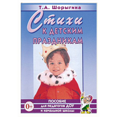 Другое, книга Стихи к детским праздникам. Книга для педагогов дошкольного и начального школьного образования купить по низкой цене