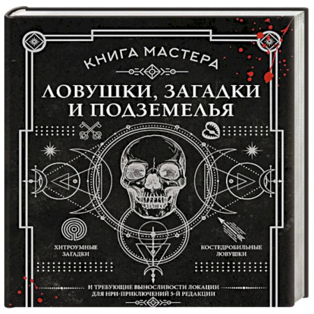 Книги, книга Книга Мастера: ловушки, загадки и подземелья купить по низкой цене