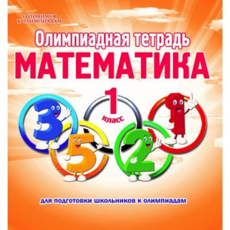 Математика. Алгебра. Геометрия, книга Математика. 1 класс. Олимпиадная тетрадь купить по низкой цене