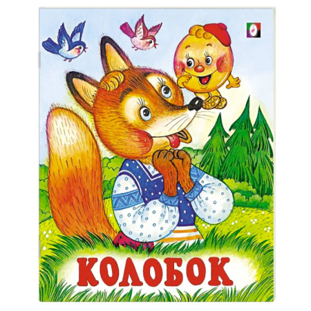 Русские народные сказки, книга Колобок купить по низкой цене