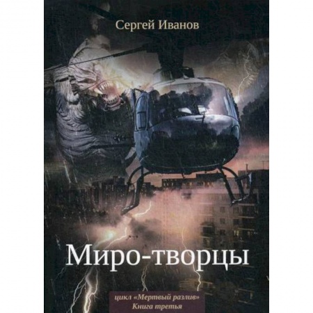 Мистика, ужасы, книга Миро-творцы купить по низкой цене