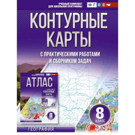 География, книга Контурные карты 8 класс. География. ФГОС (Россия в новых границах) купить по низкой цене