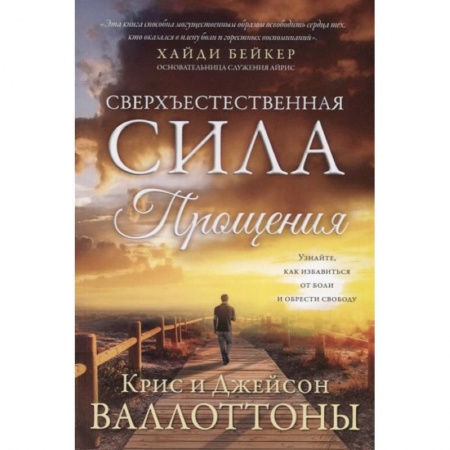 Протестантизм, книга Сверхъестественная сила прощения. Валлоттон Дж., Валлоттон К. купить по низкой цене
