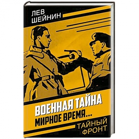 Отечественный мужской детектив, книга Военная тайна. Мирное время купить по низкой цене