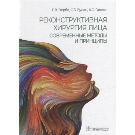 Хирургия. Ортопедия, книга Реконструктивная хирургия лица.Современные методы и принципы купить по низкой цене