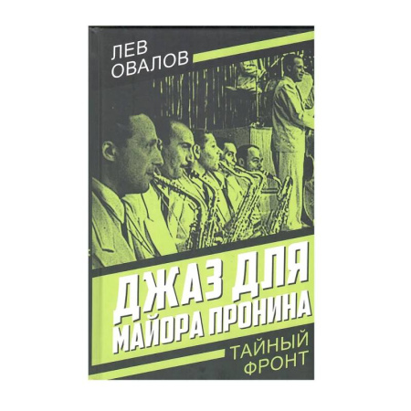 Классика отечественного детектива, книга Джаз для майора Пронина купить по низкой цене