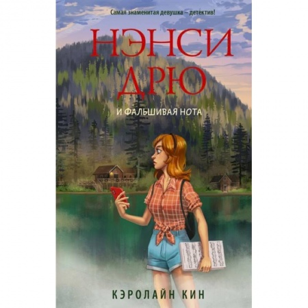 Приключения. Детективы, книга Нэнси Дрю и фальшивая нота купить по низкой цене