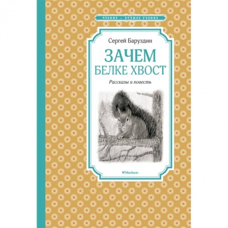 Повести и рассказы о животных, книга Зачем белке хвост.Рассказы и повесть купить по низкой цене