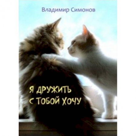 Русская поэзия для детей, книга Я дружить с тобой хочу. Стихотворения купить по низкой цене