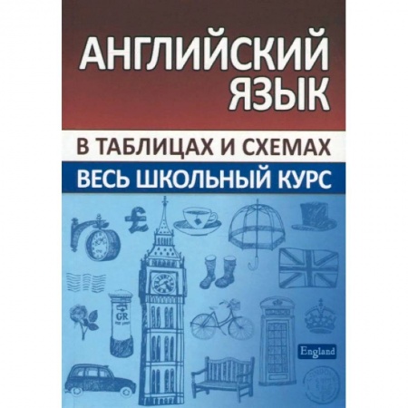 Английский язык, книга Английский язык. Весь школьный курс в таблицах купить по низкой цене