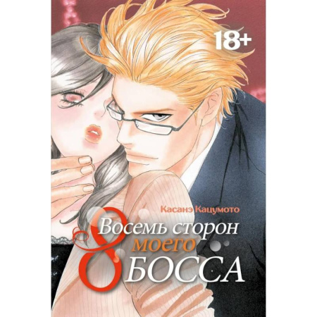 Комиксы. Манга, книга Восемь сторон моего босса: манга купить по низкой цене