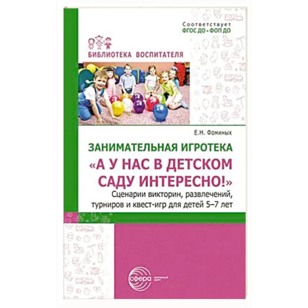 Игры и праздники для дошкольников, книга Занимательная игротека «А у нас в детском саду интересно!» Сценарии конкурсов, викторин, развлечений, турниров и квест-игр для детей 5-7 лет купить по низкой цене