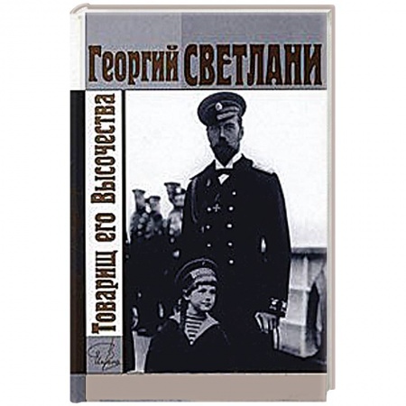 Книги, книга Товарищ его Высочества купить по низкой цене