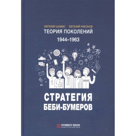 Социология, книга Теория поколений: Стратегия Беби-Бумеров купить по низкой цене