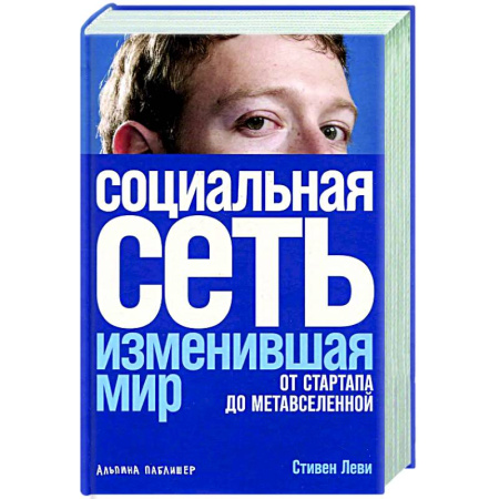 История бизнеса. Мемуары и биографии бизнесменов, книга Социальная сеть, изменившая мир: От стартапа до метавселенной купить по низкой цене