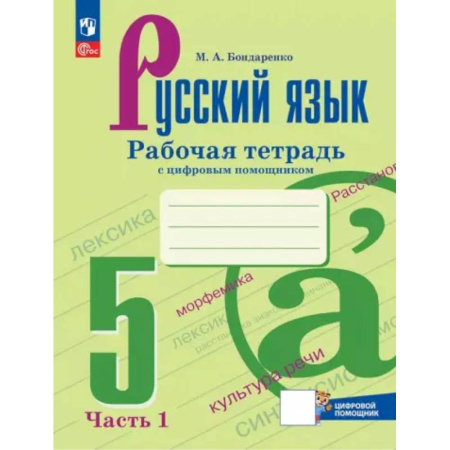 Математика. Алгебра. Геометрия, книга Русский язык. 5 класс. Рабочая тетрадь. В 2-х частях. Часть 1. ФГОС купить по низкой цене