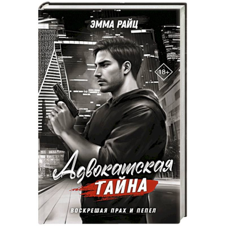 Зарубежный детектив, книга Адвокатская тайна. Воскрешая прах и пепел купить по низкой цене