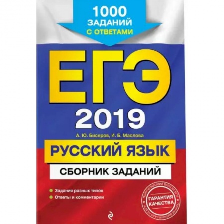 Русский язык. Правила и упражнения, книга ЕГЭ-2021. Русский язык. Сборник заданий: 1000 заданий с ответами купить по низкой цене