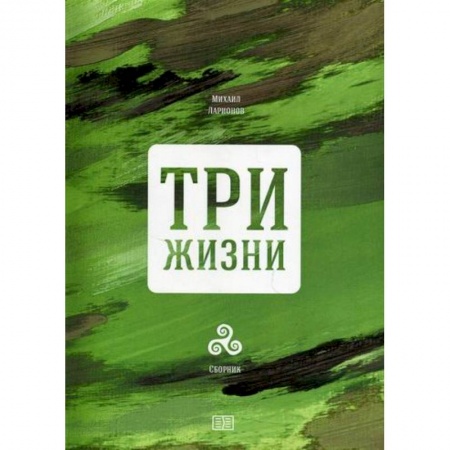 Русская современная проза, книга Три жизни купить по низкой цене