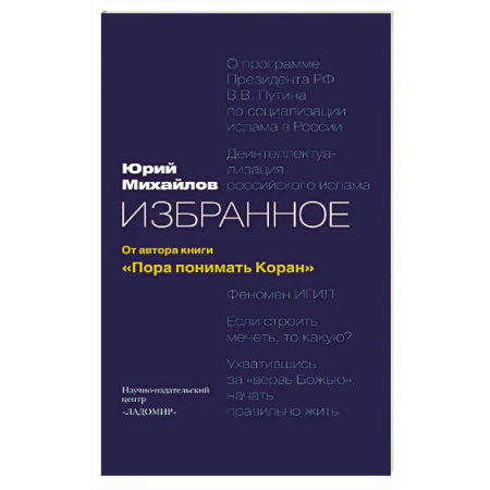 Коран, книга Избранное: от автора книги 'Пора понимать Коран' купить по низкой цене
