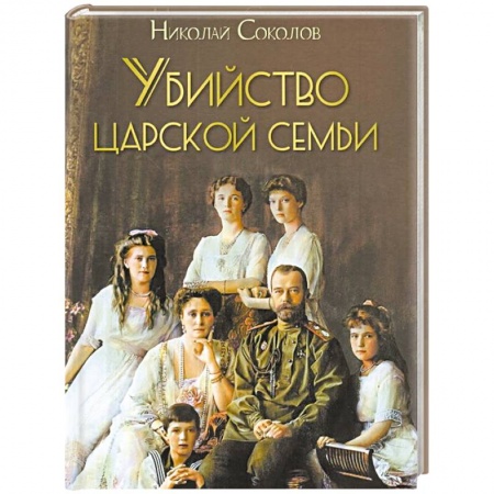 История нового времени (XVI - 1918 г.), книга Убийство царской семьи купить по низкой цене