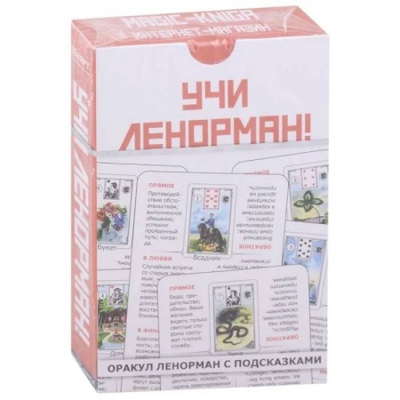 Гадание по картам Таро, книга Учи Ленорман! (36 карт) купить по низкой цене