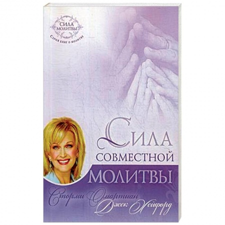 Протестантизм, книга Сила совместной молитвы купить по низкой цене