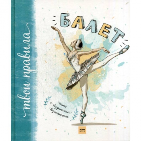 Культура и искусство, книга Балет. Книга о безграничных возможностях купить по низкой цене