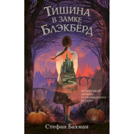 Мистика. Фантастика. Фэнтези, книга Тишина в замке Блэкбёрд купить по низкой цене