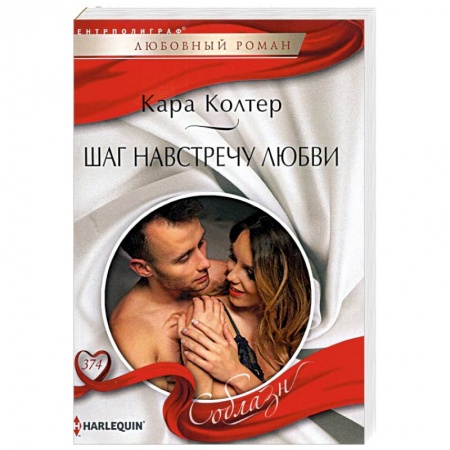 Зарубежный любовный роман, книга Шаг навстречу любви купить по низкой цене