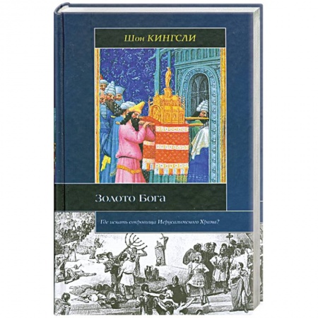 Книги, книга Золото Бога: Где искать сокровища Иерусалимского Храма? купить по низкой цене