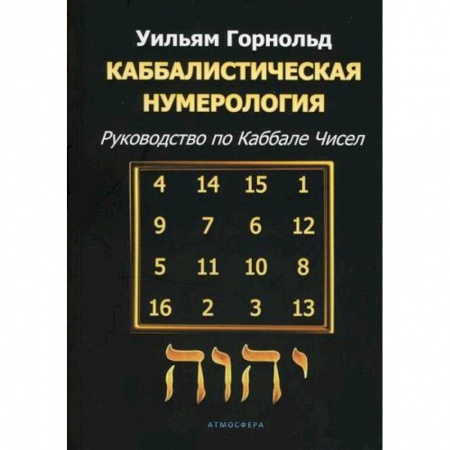 Гадания, толкования снов, книга Каббалистическая нумерология купить по низкой цене