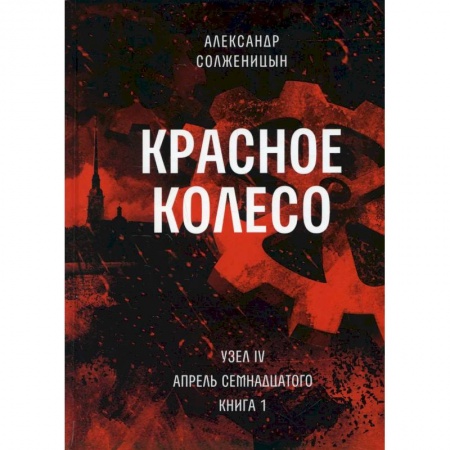 Русская современная проза, книга Красное колесо. Т. 9 - Узел IV: Апрель Семнадцатого. Книга 1 купить по низкой цене