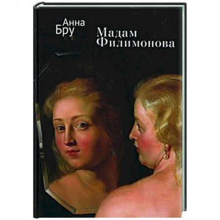 Русская современная проза, книга Мадам Филимонова купить по низкой цене