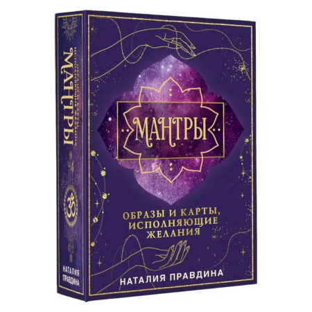 Эзотерика. Оккультизм, книга Мантры: образы и карты, исполняющие желания купить по низкой цене