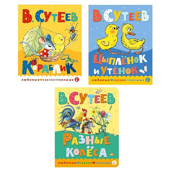 Книжки картонные для малышей: Кораблик. Цыпленок и утенок. Разные колеса (комплект в 3 кн.)