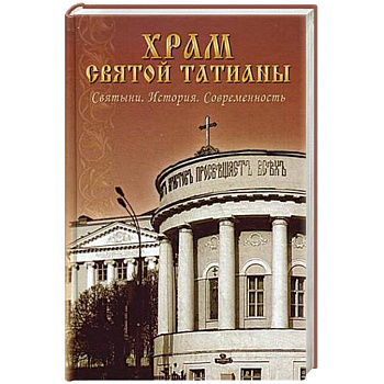 Храм святой Татианы. Святыни. История. Современность